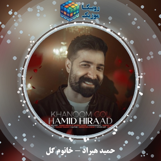 دانلود آهنگ خانوم گل حمید هیراد